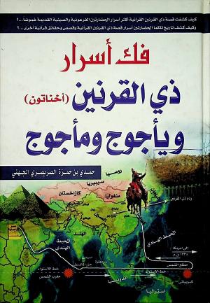 فك أسرار ذي القرنين (أخناتون) ويأجوج ومأجوج